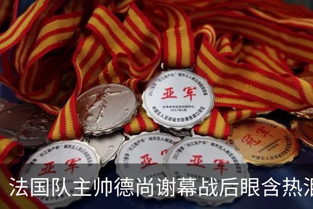 法国队主帅德尚谢幕战后眼含热泪声音哽咽，赛前姆巴佩发文感谢他给予机会，赛后法国足协发文称他地位无可替代