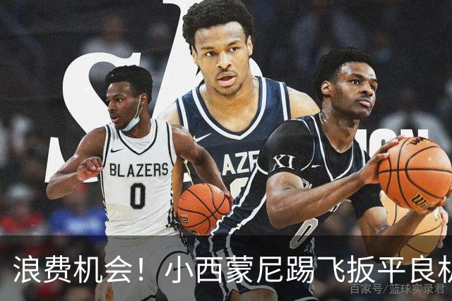 浪费机会！小西蒙尼踢飞扳平良机 世界杯残酷就在于此
