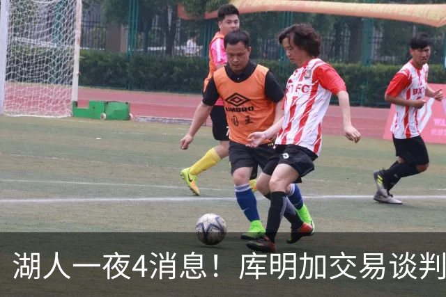 湖人一夜4消息！库明加交易谈判停滞，克莱父亲力促儿子回归家乡