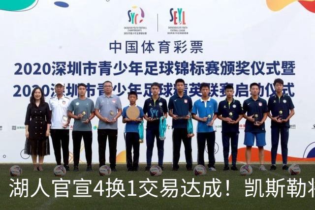 湖人官宣4换1交易达成！凯斯勒将穿14号球衣 佩林卡称赞三大特质