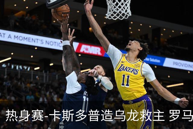 热身赛-卡斯多普造乌龙救主 罗马1-1客平法甲劲旅
