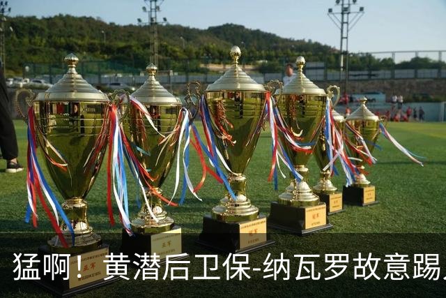 猛啊！黄潜后卫保-纳瓦罗故意踢人，被直红罚下