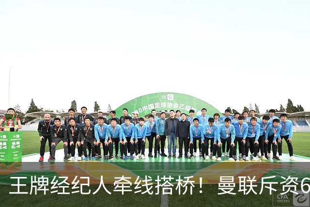 王牌经纪人牵线搭桥！曼联斥资6000万引进葡萄牙国脚，齐尔克泽作为交易筹码