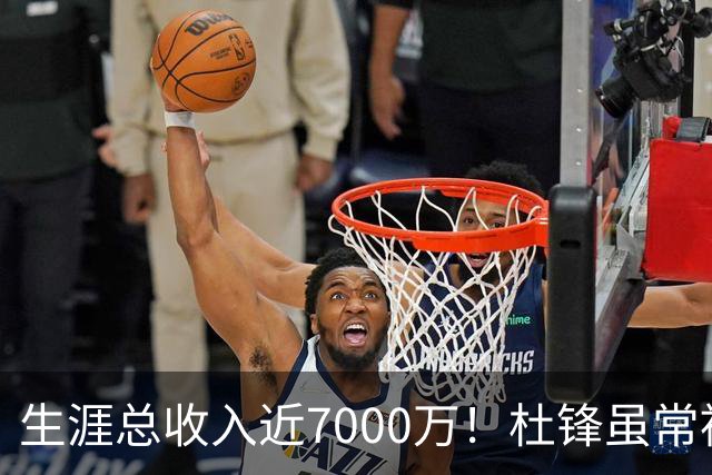 生涯总收入近7000万！杜锋虽常被吐槽脾气差，实则是CBA本土教练的顶尖水准
