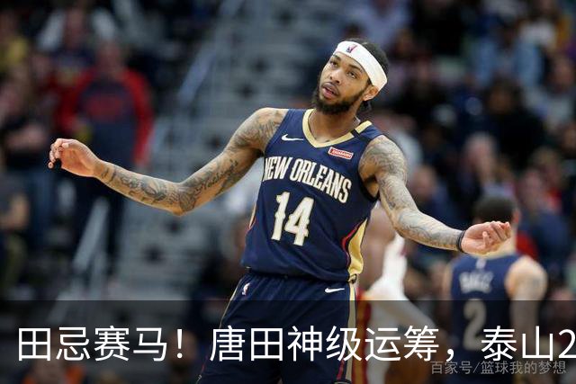 田忌赛马！唐田神级运筹，泰山2-1绝杀获连胜，赢球练兵双丰收