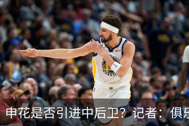 申花是否引进中后卫？记者：俱乐部正抓紧工作，可能很快有结果