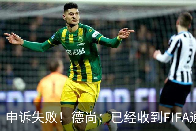 申诉失败！德尚：已经收到FIFA通知 奥利塞黄牌未撤销