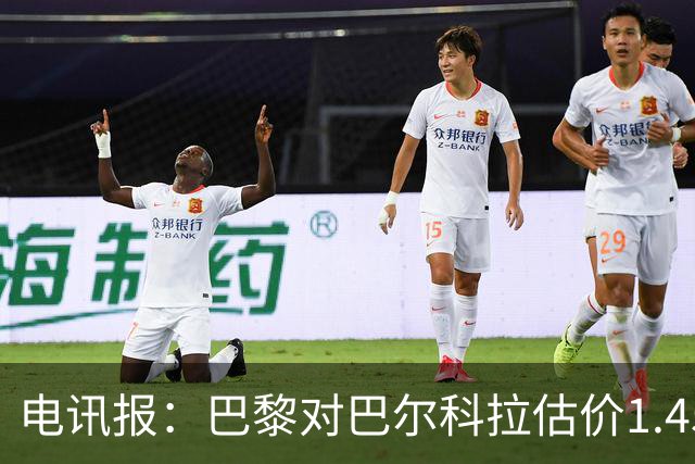 电讯报：巴黎对巴尔科拉估价1.45亿镑，并认为这一价格合理