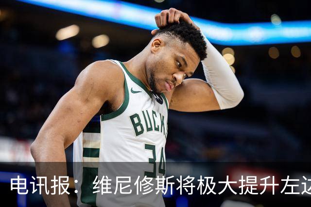 电讯报：维尼修斯将极大提升左边锋实力，克伦克不会轻易批准交易