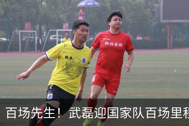 百场先生！武磊迎国家队百场里程碑 633天后再为国足出战