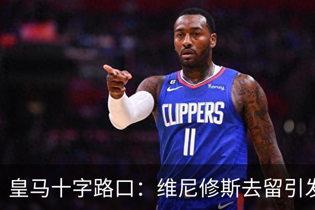 皇马十字路口：维尼修斯去留引发多米诺效应，今夏必须做出抉择