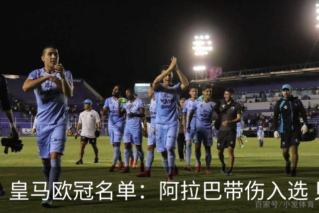 皇马欧冠名单：阿拉巴带伤入选 贝尔和阿扎尔缺阵