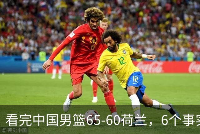 看完中国男篮65-60荷兰，6个事实不得不承认的，廖三宁21分状态好