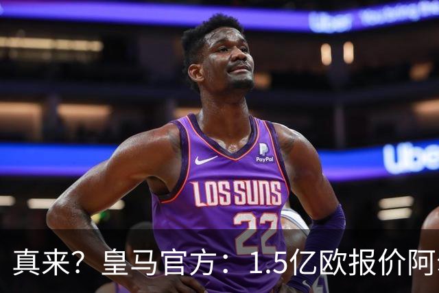 真来？皇马官方：1.5亿欧报价阿尔瓦雷斯！马竞以解约金为由拒绝