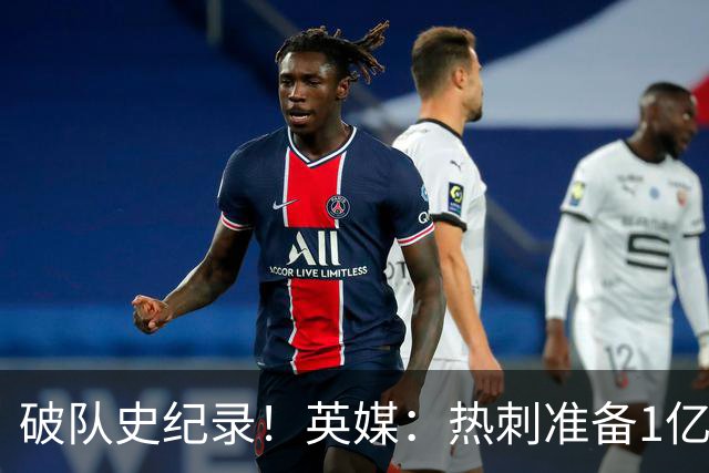 破队史纪录！英媒：热刺准备1亿镑报价托纳利，球员合同年薪翻倍