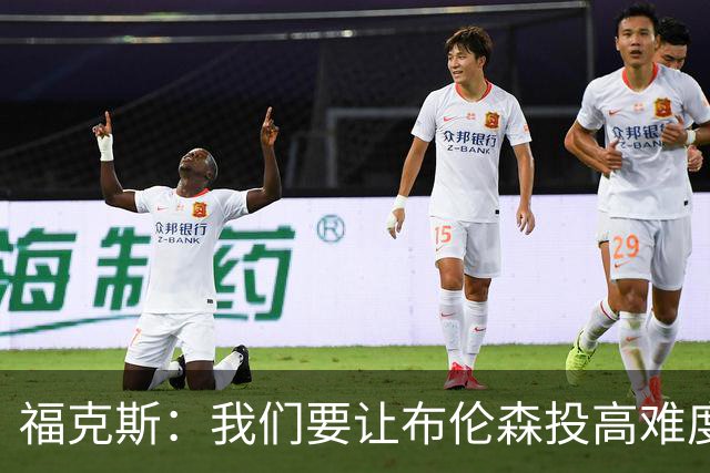 福克斯：我们要让布伦森投高难度球 或者迫使球离开他的手