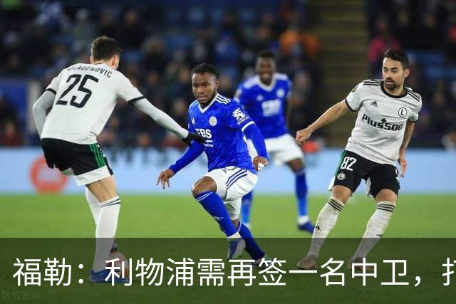 福勒：利物浦需再签一名中卫，打造均衡阵容非常重要