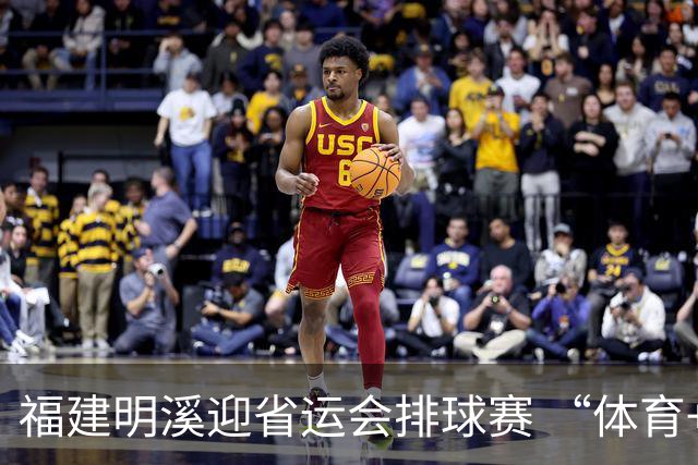 福建明溪迎省运会排球赛 “体育+文旅” 擦亮“运动侨乡”新名片