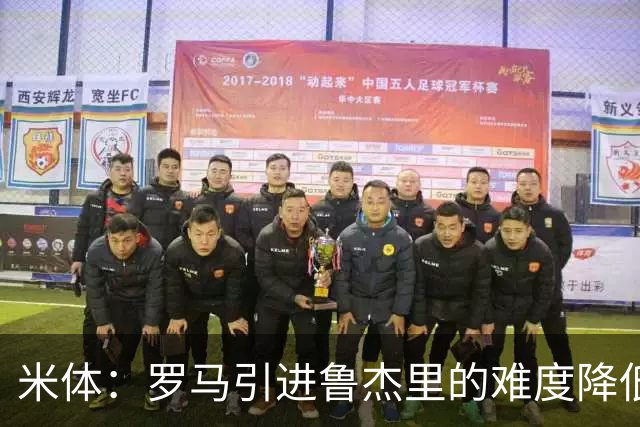 米体：罗马引进鲁杰里的难度降低，球员为了主力位置愿意投奔加帅
