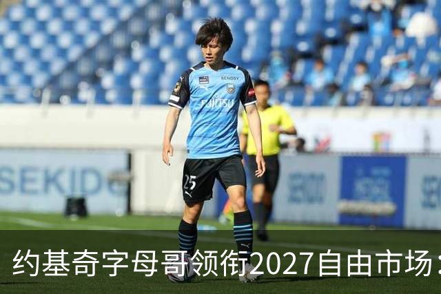 约基奇字母哥领衔2027自由市场：或成NBA首批年薪破7500万球员