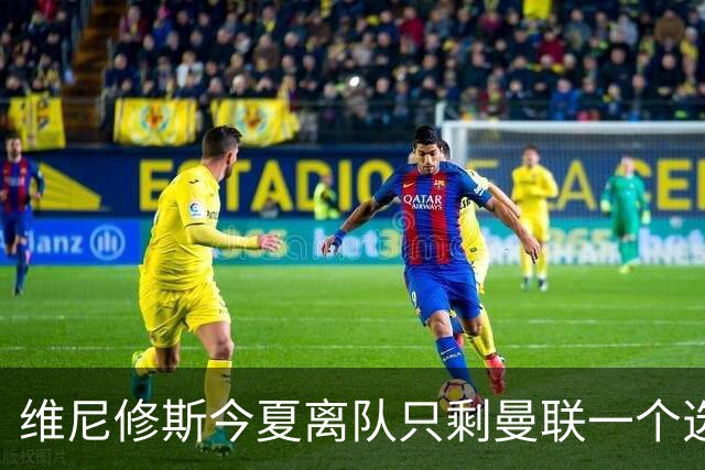 维尼修斯今夏离队只剩曼联一个选项，皇马下达最后通牒