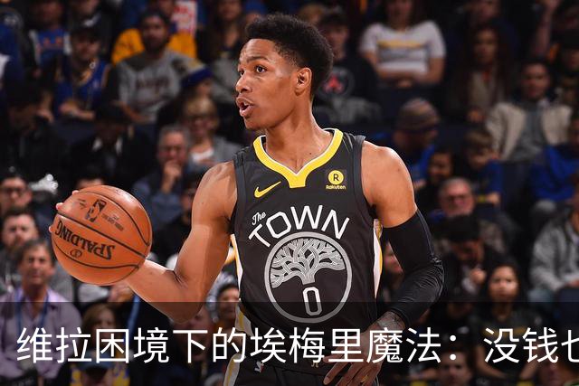 维拉困境下的埃梅里魔法：没钱也能踢出欧冠相？