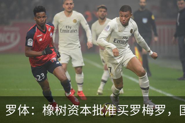 罗体：橡树资本批准买罗梅罗，国米希望4000万欧拿下，期限8月初