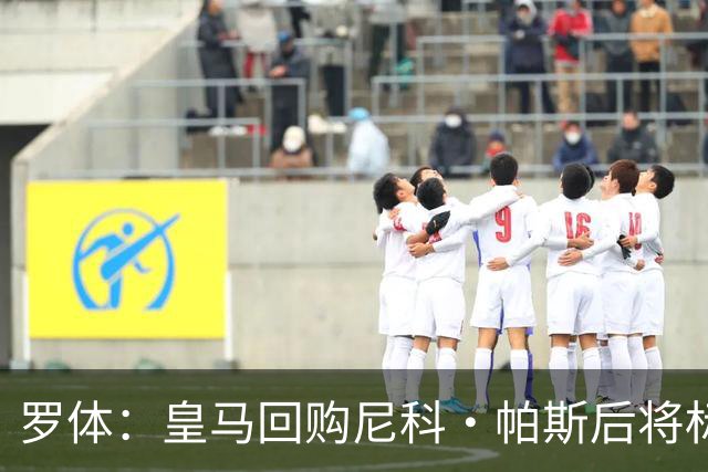 罗体：皇马回购尼科·帕斯后将标价6000万欧，国米有信心达成交易