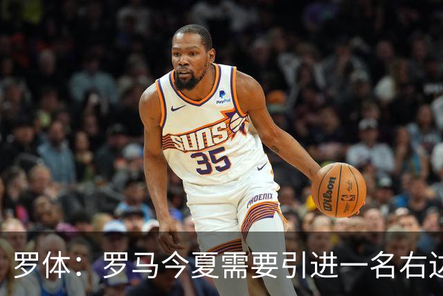 罗体：罗马今夏需要引进一名右边后卫，有意雷耶斯和弗雷斯内达