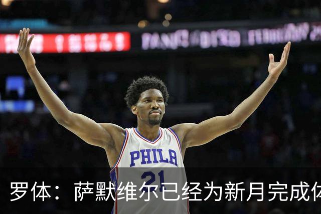 罗体：萨默维尔已经为新月完成体检，罗马在官宣前遭背弃