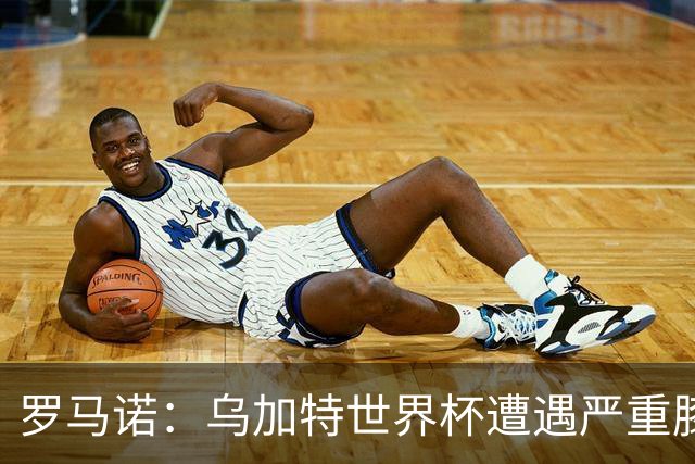 罗马诺：乌加特世界杯遭遇严重膝伤，可能影响曼联今夏转会计划