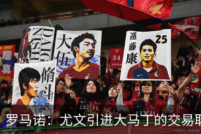 罗马诺：尤文引进大马丁的交易取决于转会成本，维卡里奥是B计划