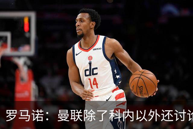 罗马诺：曼联除了科内以外还讨论过卡马文加，但后者不想离开皇马
