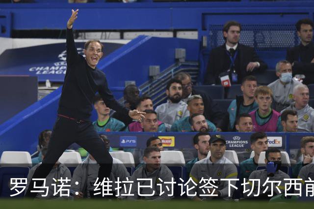 罗马诺：维拉已讨论签下切尔西前锋杰克逊，埃梅里曾盛赞他态度“太棒了”
