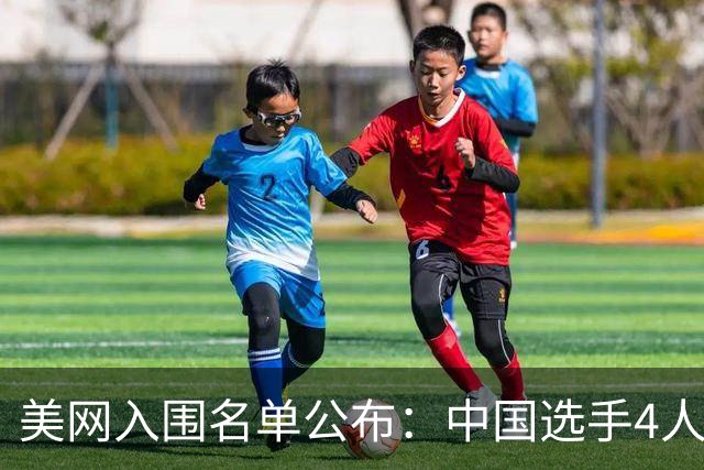 美网入围名单公布：中国选手4人锁定参赛资格，郑钦文列递补第22位