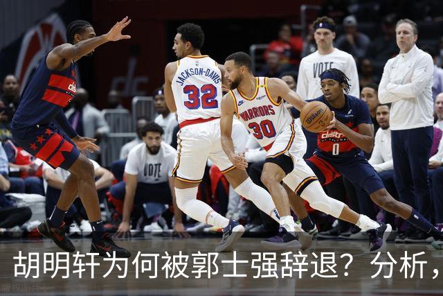 胡明轩为何被郭士强辞退？分析，主要有3个原因