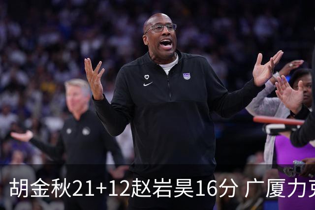 胡金秋21+12赵岩昊16分 广厦力克苏州肯帝亚