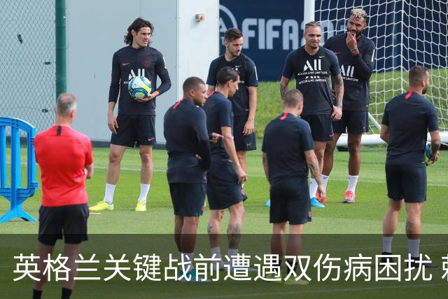 英格兰关键战前遭遇双伤病困扰 赖斯詹姆斯将接受评估