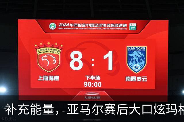 补充能量，亚马尔赛后大口炫玛格丽特披萨