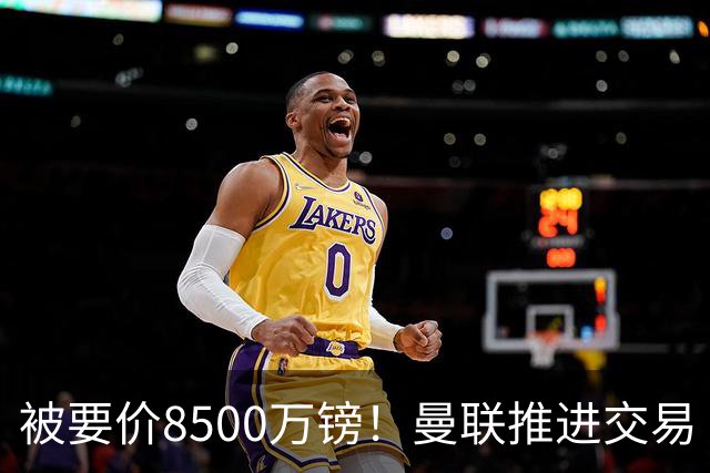 被要价8500万镑！曼联推进交易