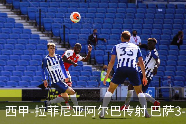 西甲-拉菲尼亚阿尔巴传射 巴萨3-0塞维利亚
