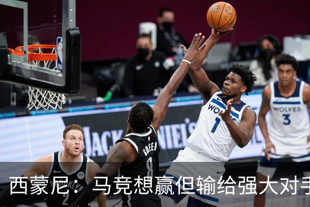 西蒙尼：马竞想赢但输给强大对手 比赛方式没问题