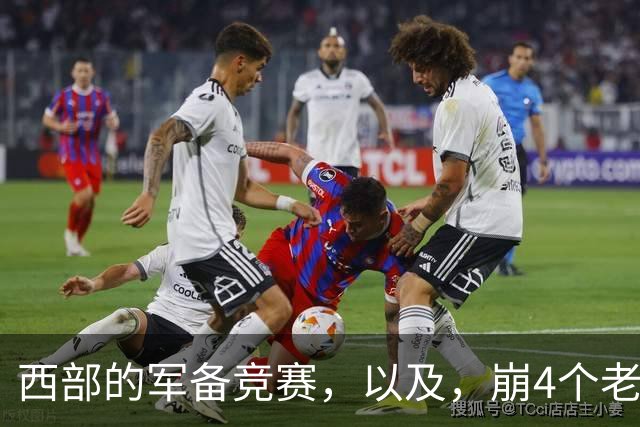 西部的军备竞赛，以及，崩4个老头的大计划？