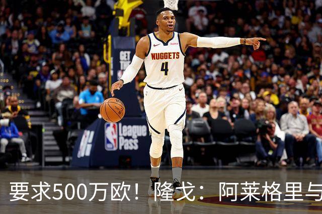 要求500万欧！隆戈：阿莱格里与红鸟仍未谈妥解约金；德佬已不爽