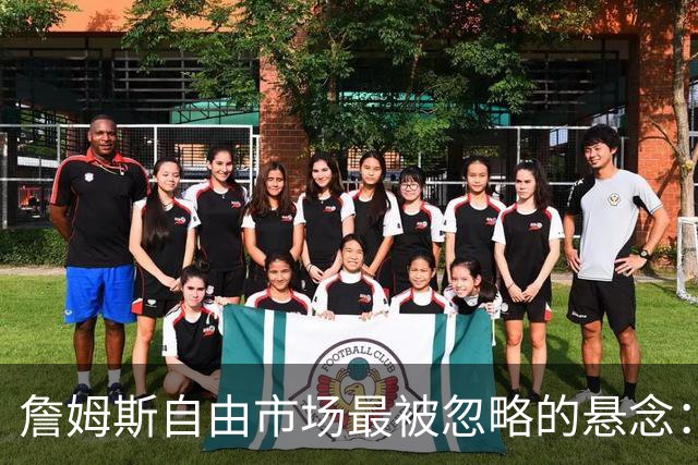 詹姆斯自由市场最被忽略的悬念：他亲口暗示不止再打一个赛季