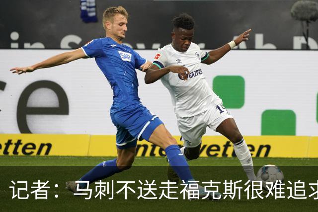 记者：马刺不送走福克斯很难追求伦纳德 但快船也不会要福克斯