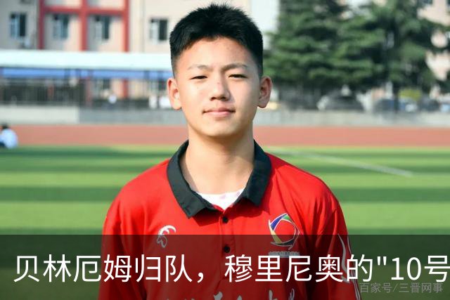 贝林厄姆归队，穆里尼奥的"10号工程"正式启动