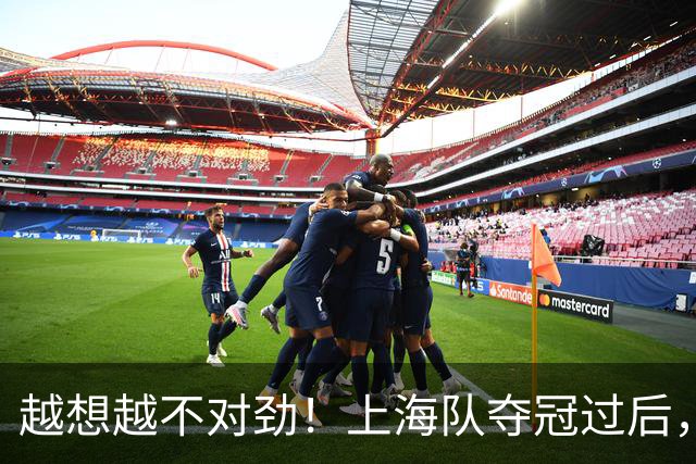 越想越不对劲！上海队夺冠过后，张镇麟、刘铮、古德温三人集体无缘世预赛