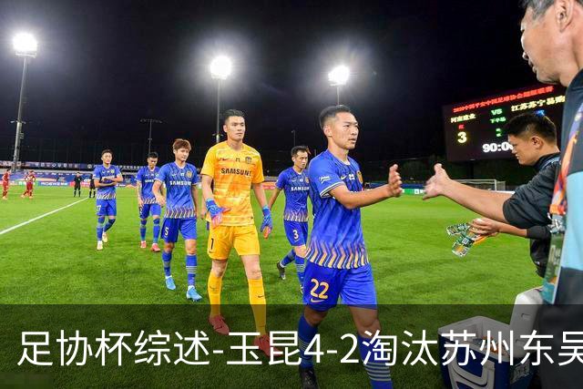 足协杯综述-玉昆4-2淘汰苏州东吴16强全部出炉中超13队晋级