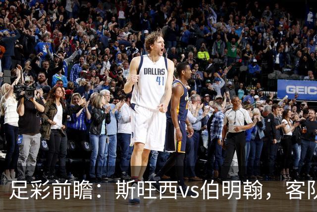 足彩前瞻：斯旺西vs伯明翰，客队相互战绩近10场保持不败
